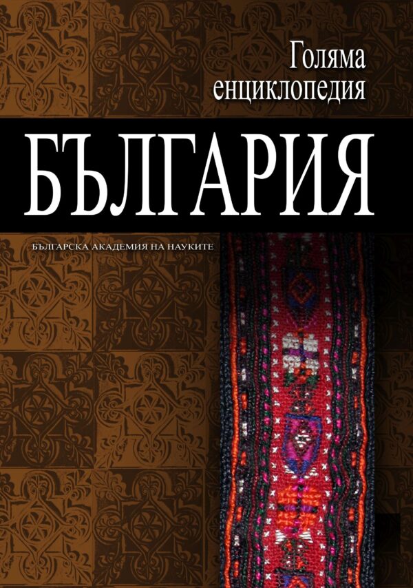 Голяма енциклопедия „България“ - том 11