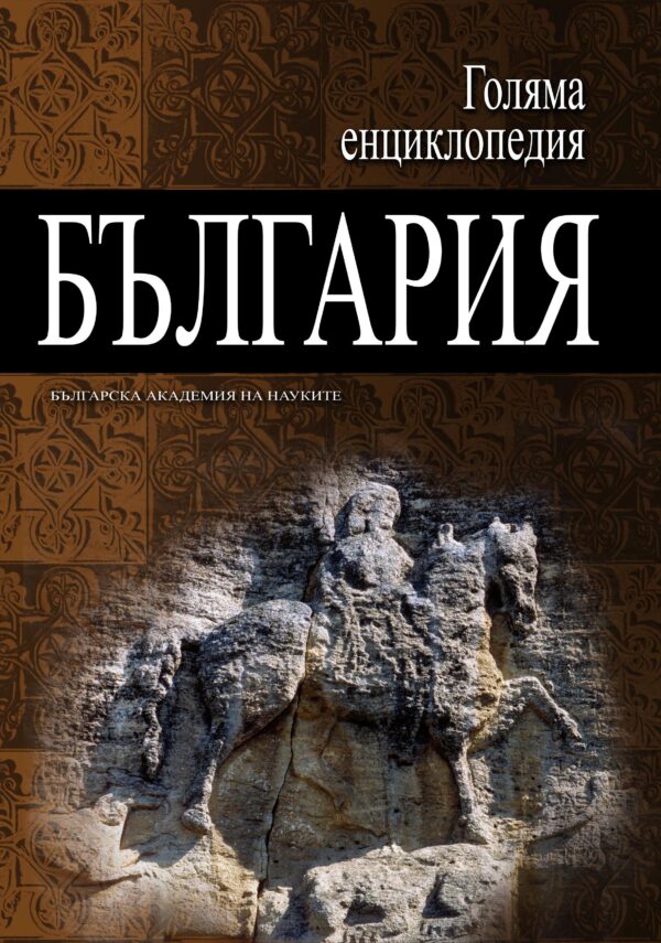Голяма енциклопедия „България“ - том 12