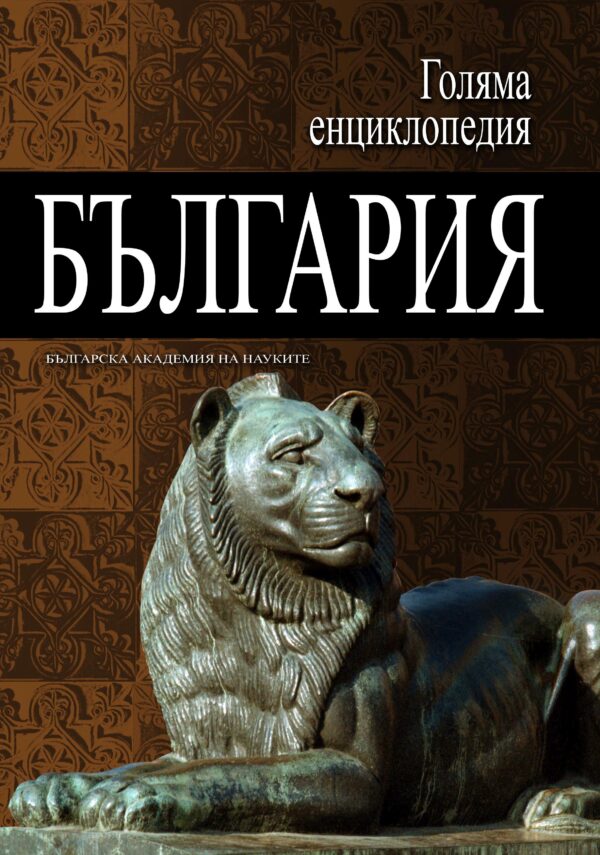 Голяма енциклопедия „България“ - том 2
