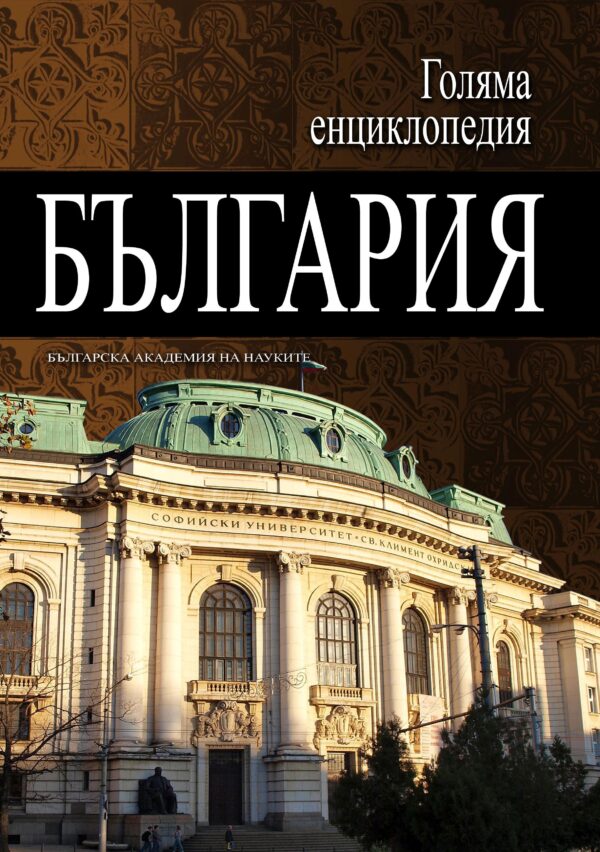 Голяма енциклопедия „България“ - том 3