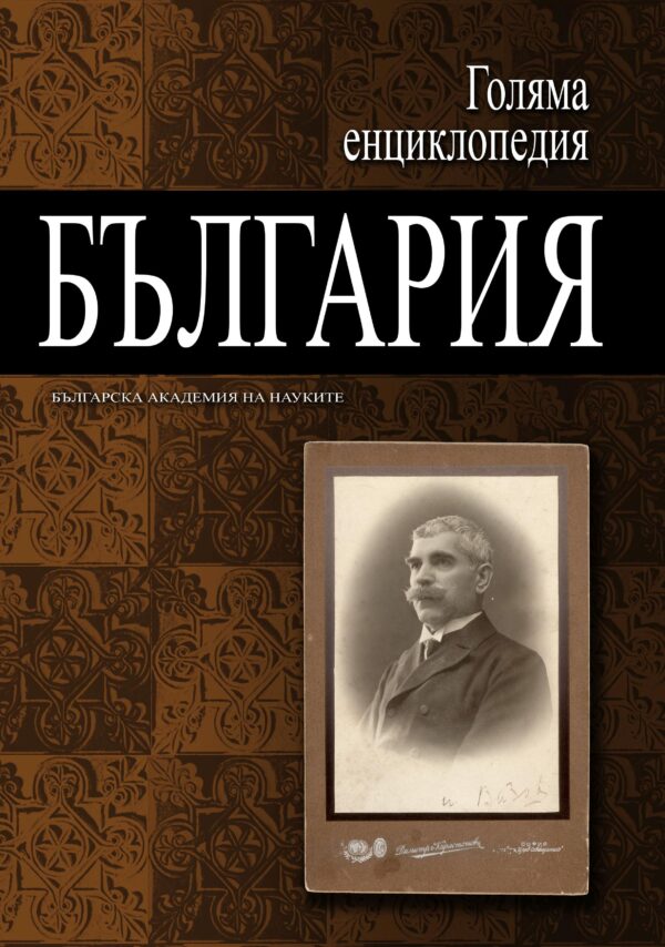 Голяма енциклопедия „България“ - том 4