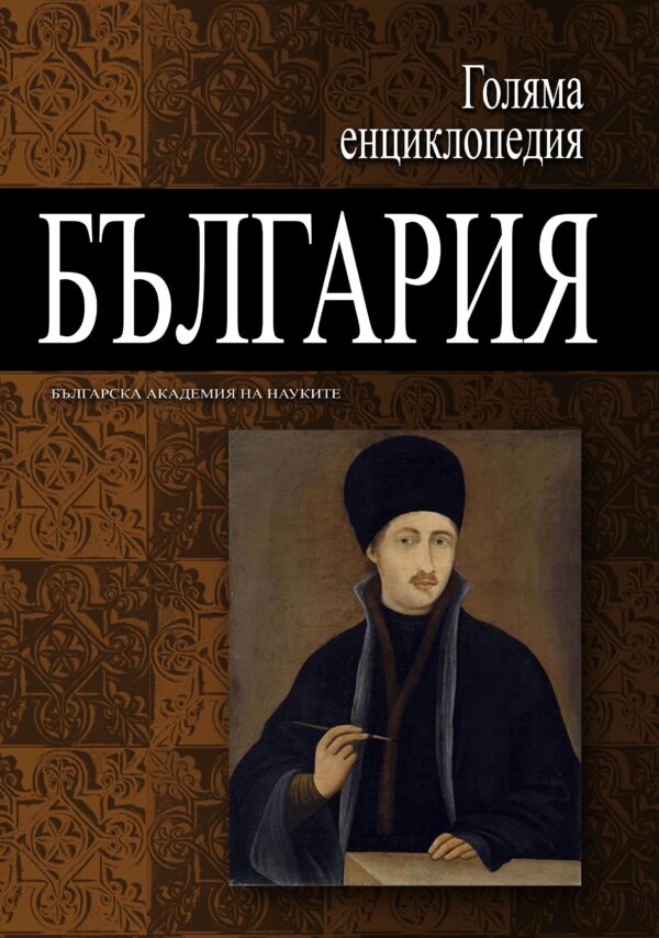 Голяма енциклопедия „България“ - том 5