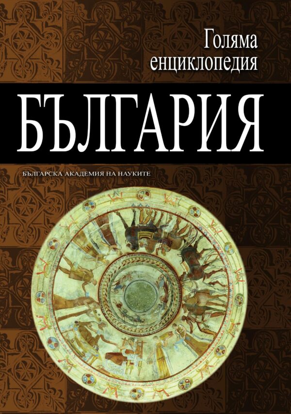 Голяма енциклопедия „България“ - том 6