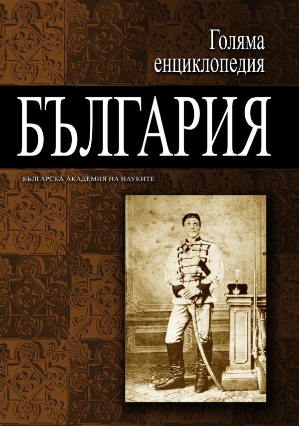 Голяма енциклопедия „България“ - том 7