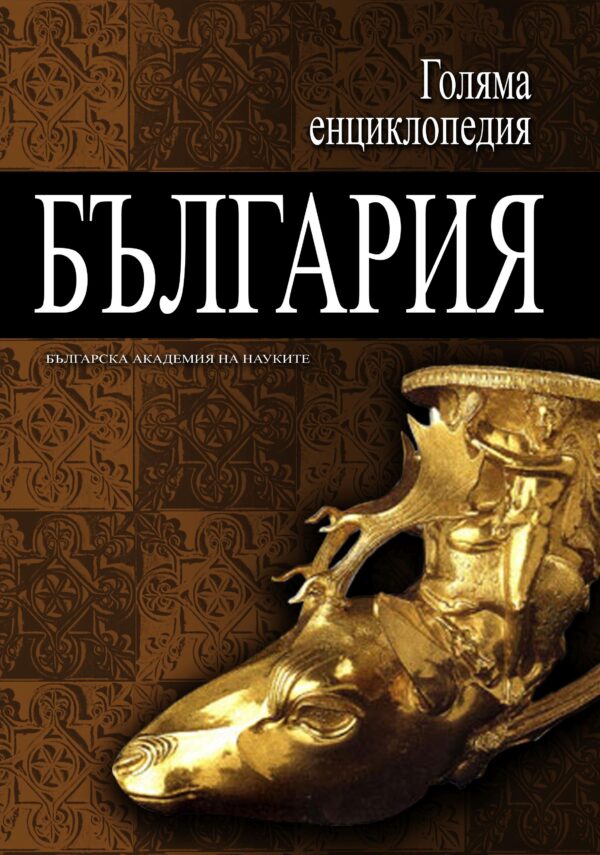 Голяма енциклопедия „България“ - том 8