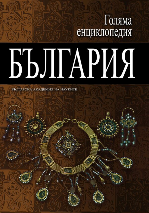 Голяма енциклопедия „България“ - том 9