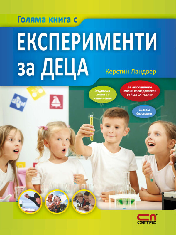Голяма книга с експерименти за деца