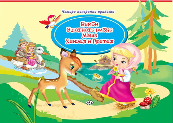 Четири панорамни приказки: Бамби, Златната рибка, Маша, Хензел и Гретен