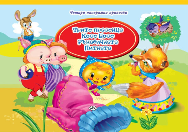 Четири панорамни приказки: Трите прасенца, Косе Босе, Ръкавичката, Питката