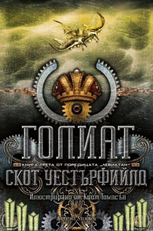 Голиат (Левиатан 3) - твърди корици