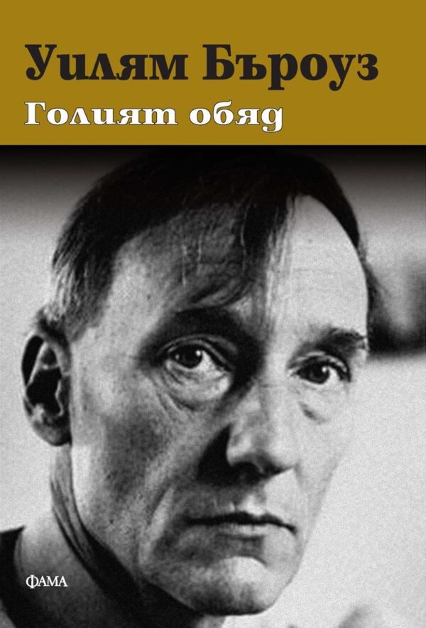 Голият обяд