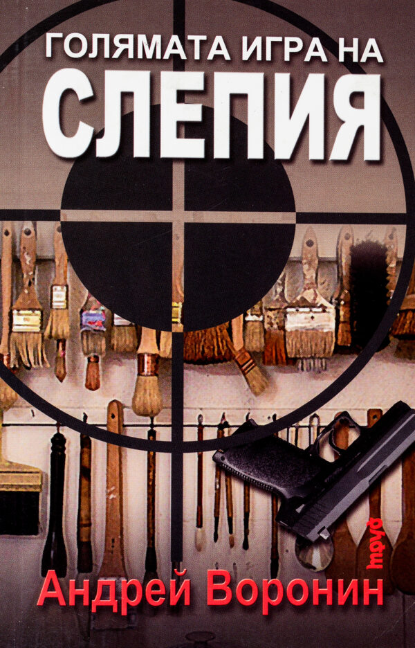 Голямата игра на Слепия