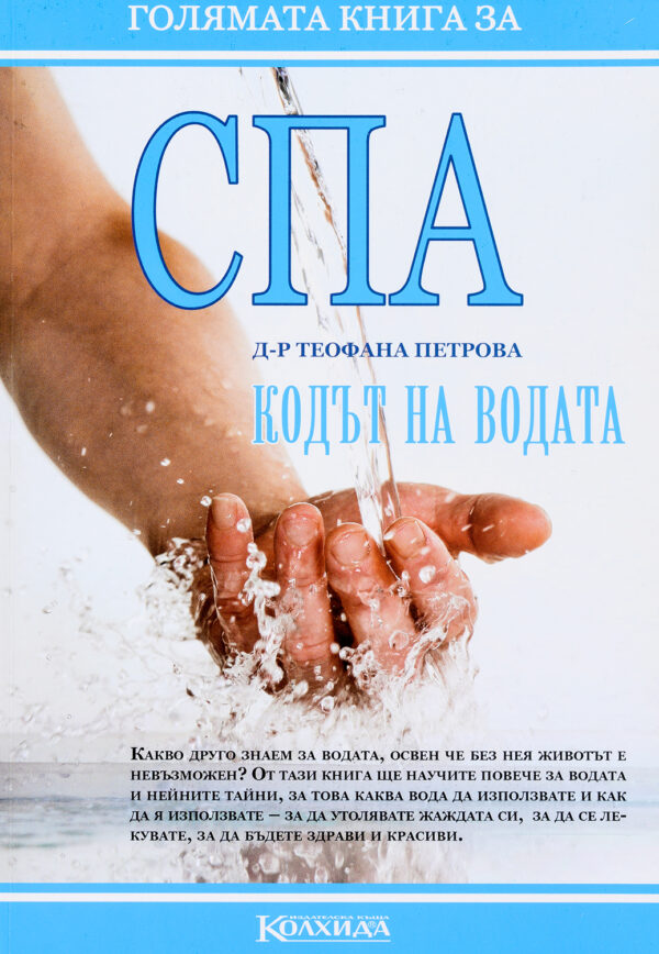 Голямата книга за СПА