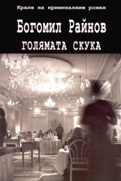 Голямата скука (Труд)