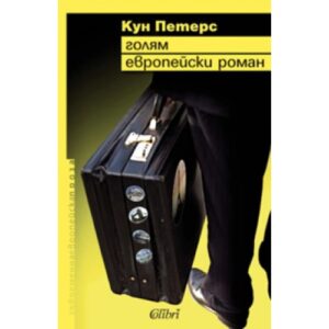 Голям европейски роман