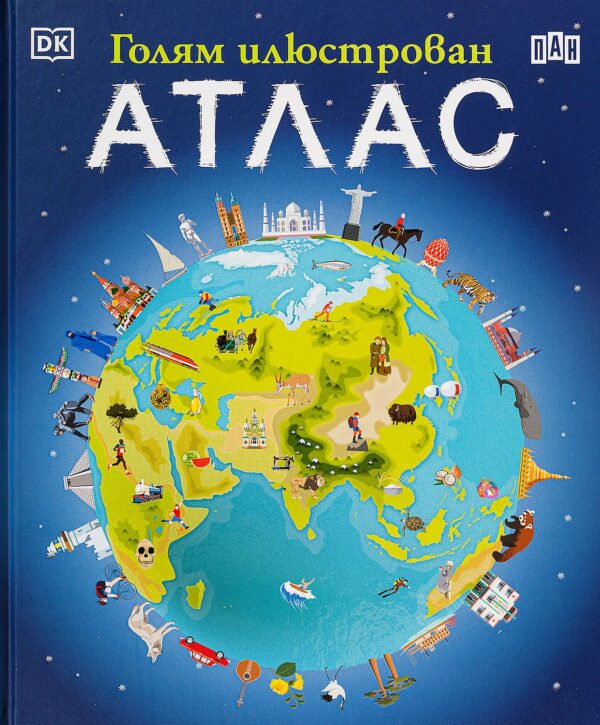 Голям илюстрован атлас
