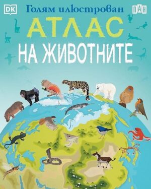 Голям илюстрован атлас на животните