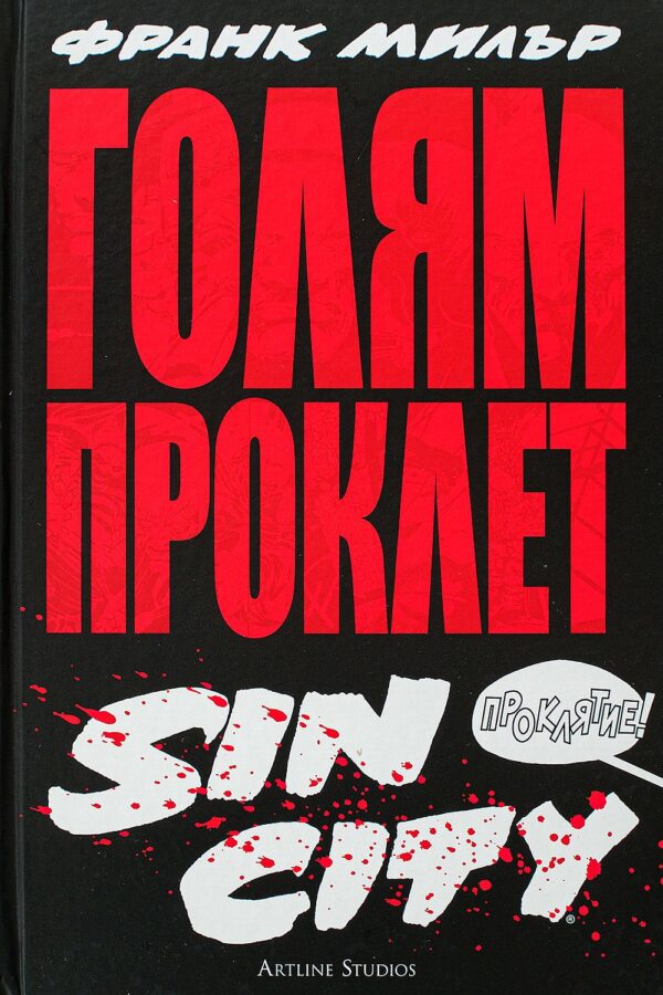 Голям Проклет Sin City