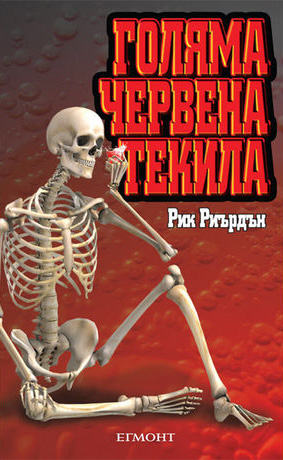 Голяма червена текила (Трес Навар 1)
