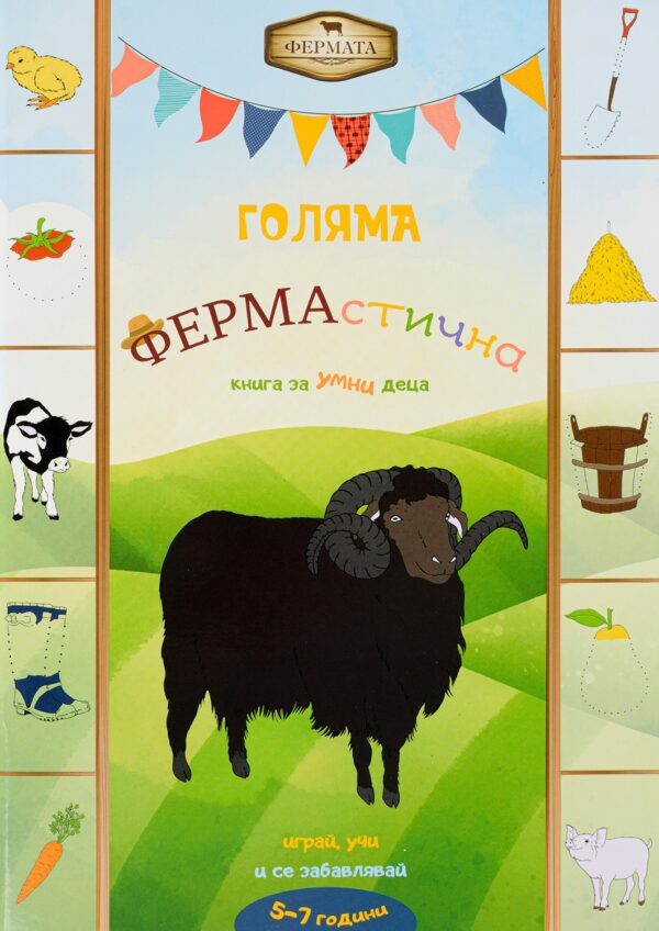 Голяма ФЕРМАстична книга за умни деца