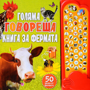 Голяма говореща книга за фермата (Музикална книга с бутончета)