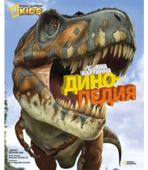 National Geographic Kids: Голяма картинна динопедия