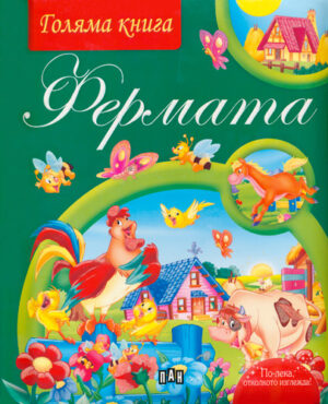 Голяма книга - фермата