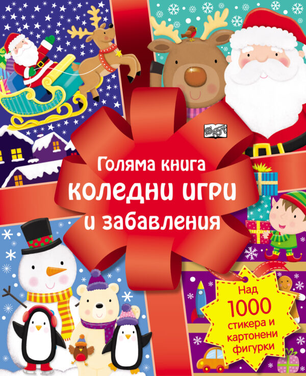 Голяма книга коледни игри и забавления