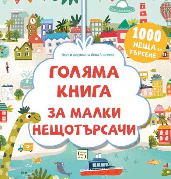 Голяма книга за малки нещотърсачи. 1000 неща за търсене