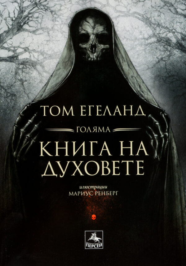 Голяма книга на духовете