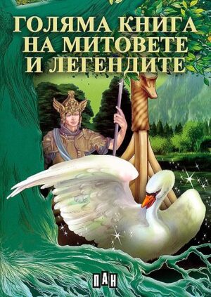 Голяма книга на митовете и легендите
