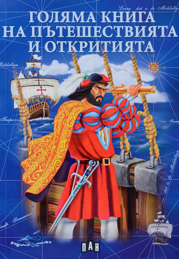 Голяма книга на пътешествията и откритията