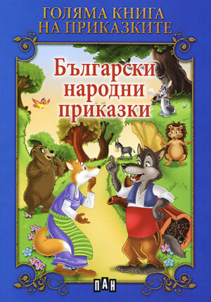 Голяма книга на приказките: Български народни приказки