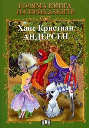 Голяма книга на приказките: Ханс Кристиан Андерсен