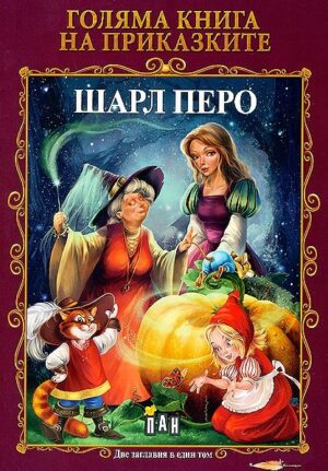 Голяма книга на приказките: Шарл Перо, Оскар Уайлд