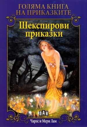 Голяма книга на приказките: Шекспирови приказки