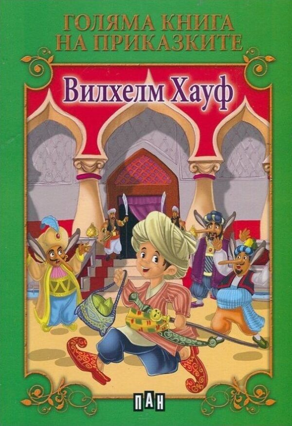 Голяма книга на приказките: Вилхелм Хауф