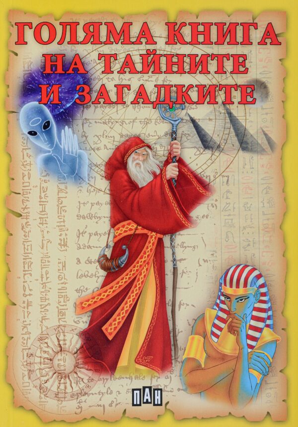 Голяма книга на тайните и загадките