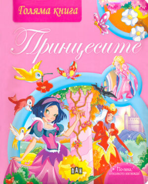 Принцесите (Голяма книга)