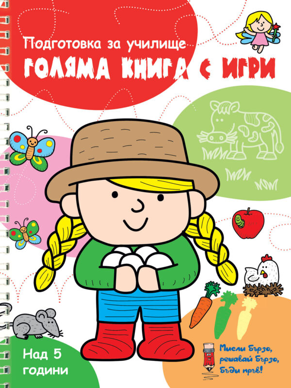 Подготовка за училище: Голяма книга с игри (червена книга)