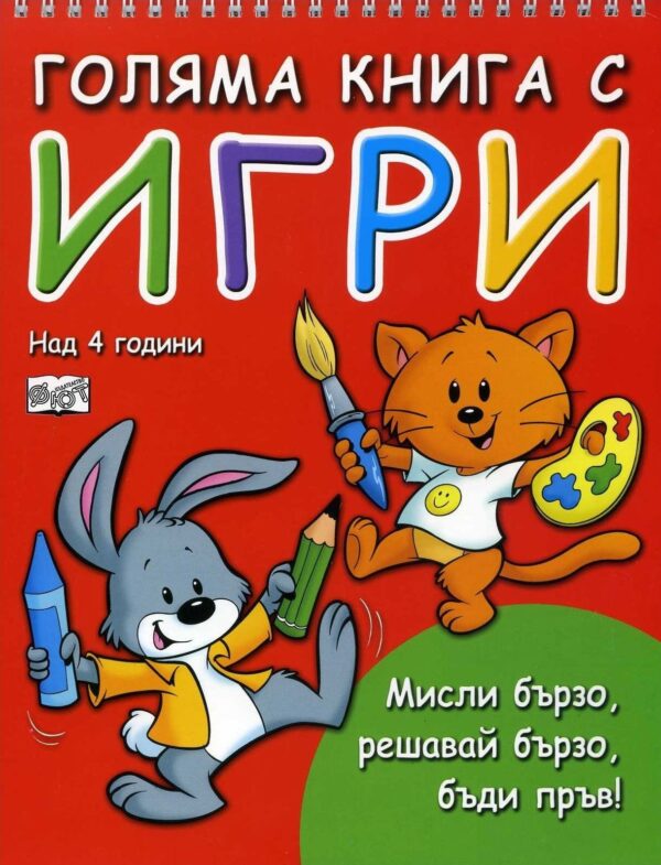Голяма книга с игри: Мисли бързо, решавай бързо, бъди пръв