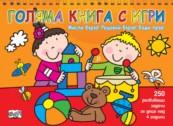 Голяма книга с игри: Мисли бързо, решавай бързо, бъди пръв - оранжева