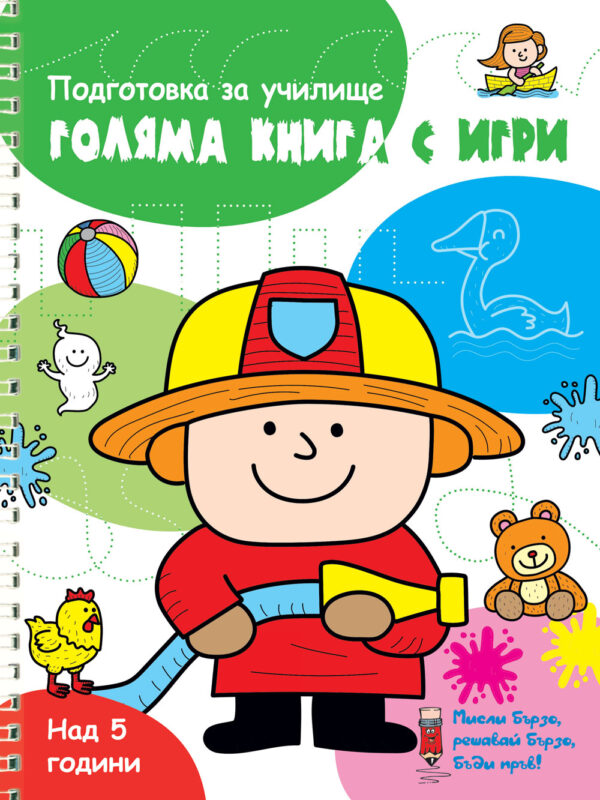 Подготовка за училище: Голяма книга с игри (зелена книга)