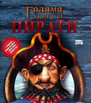 Голяма книга за пирати