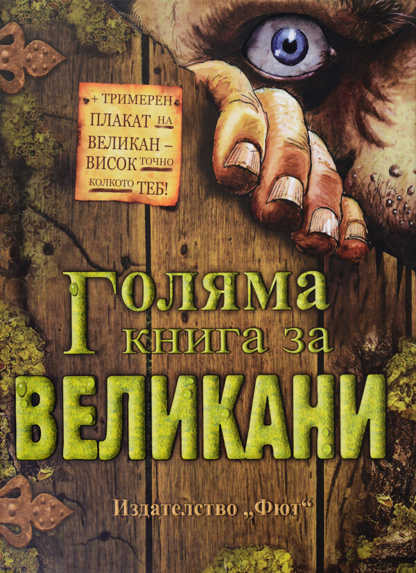 Голяма книга за великани
