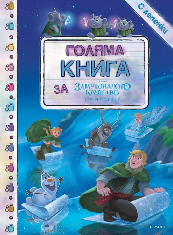Голяма книга за Замръзналото кралство: Северно сияние (Занимателни книги с лепенки)