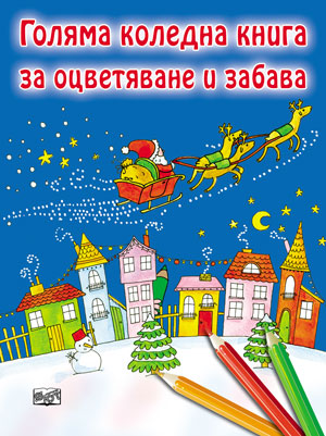 Голяма коледна книга за оцветяване и забава