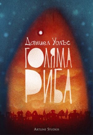 Голяма риба