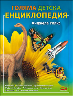 Голяма детска енциклопедия