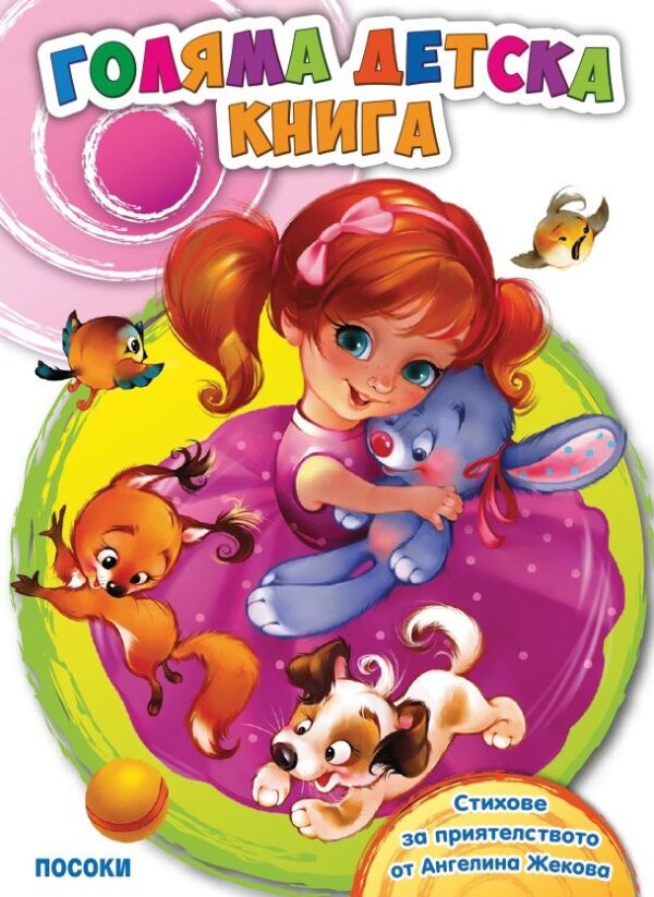 Голяма детска книга със стихове за приятелството